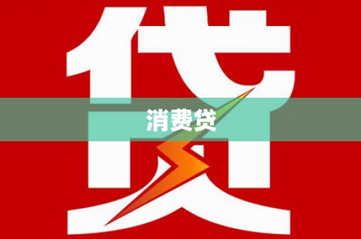 江海消费贷