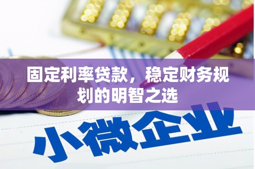 江海固定利率贷款，稳定财务规划的明智之选