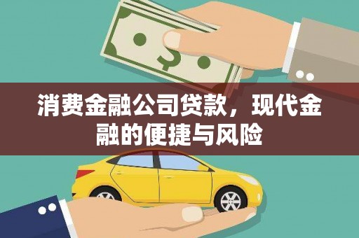江海消费金融公司贷款，现代金融的便捷与风险
