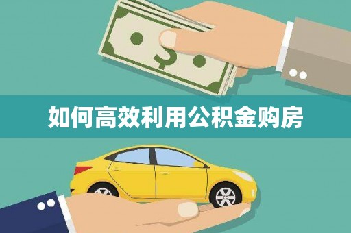 江海如何高效利用公积金购房