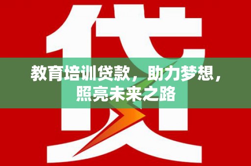江海教育培训贷款，助力梦想，照亮未来之路