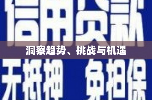 江海洞察趋势、挑战与机遇