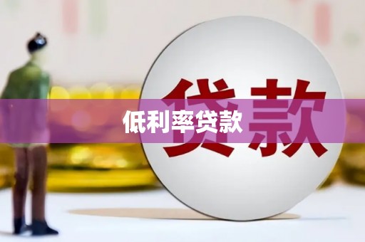 江海低利率贷款