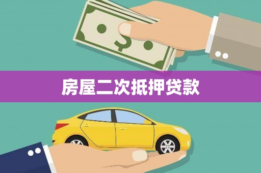 江海房屋二次抵押贷款