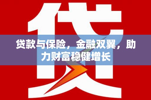 江海贷款与保险，金融双翼，助力财富稳健增长