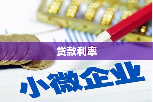 江海贷款利率