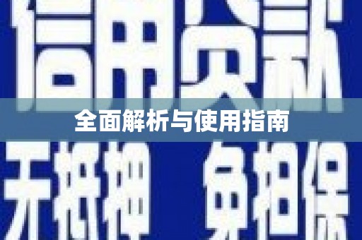 江海全面解析与使用指南
