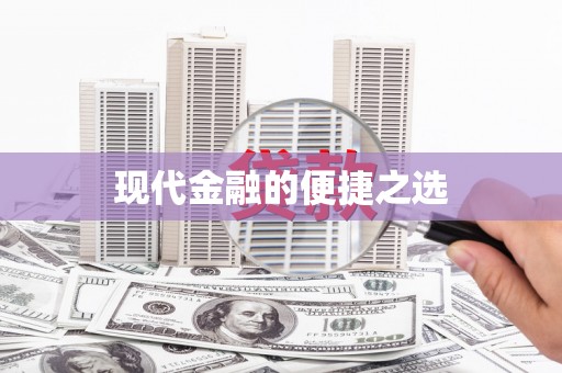 江海现代金融的便捷之选
