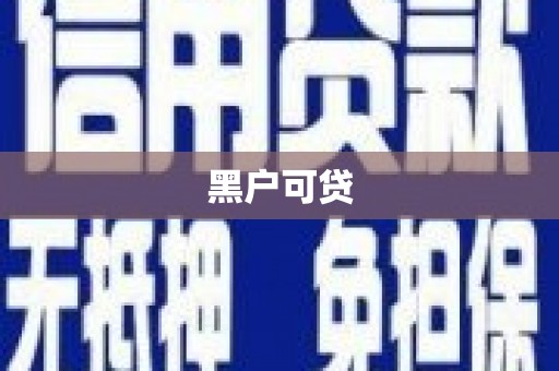 江海黑户可贷