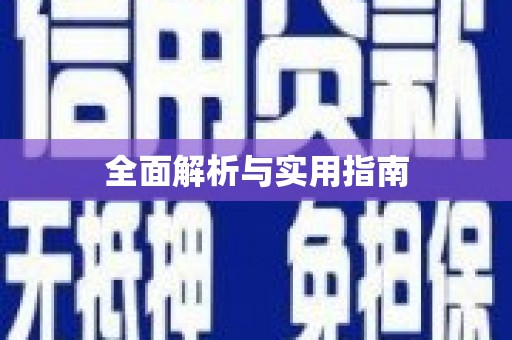 江海全面解析与实用指南