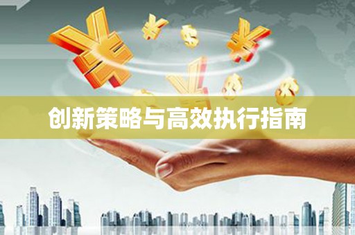 江海创新策略与高效执行指南