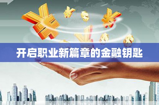 江海开启职业新篇章的金融钥匙