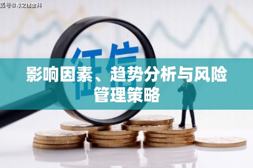 江海影响因素、趋势分析与风险管理策略