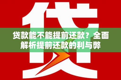 江海贷款能不能提前还款？全面解析提前还款的利与弊