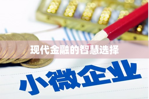 江海现代金融的智慧选择