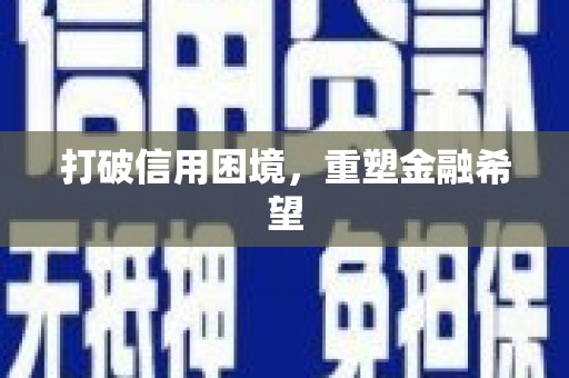 江海打破信用困境，重塑金融希望