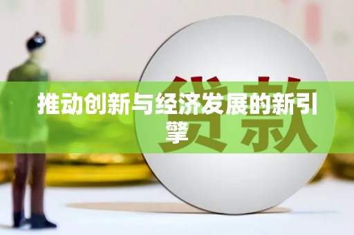 江海推动创新与经济发展的新引擎