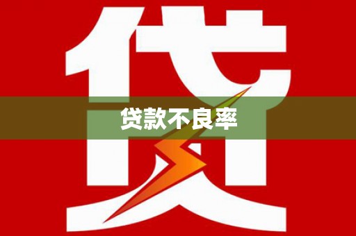 江海贷款不良率
