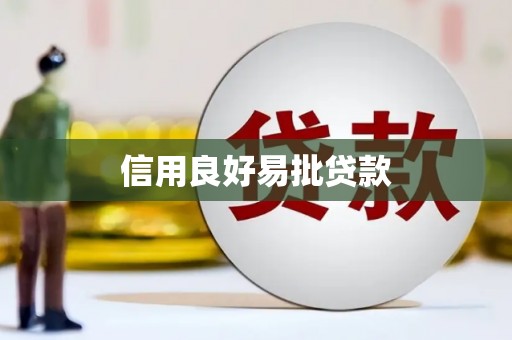 江海信用良好易批贷款