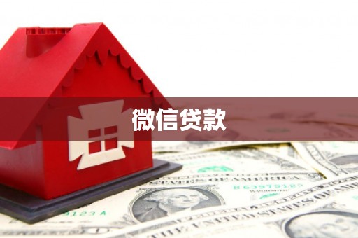 江海微信贷款