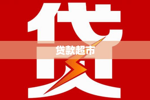 江海贷款超市