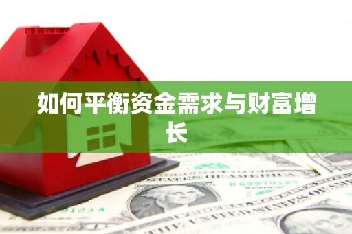 江海如何平衡资金需求与财富增长