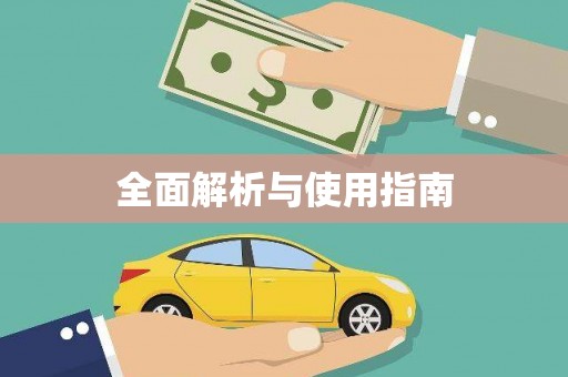江海全面解析与使用指南