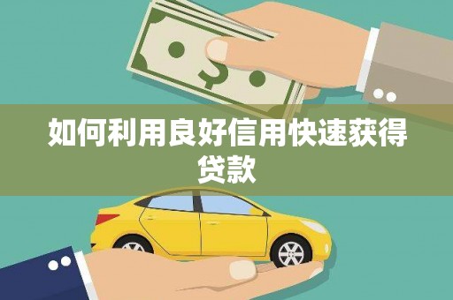 江海如何利用良好信用快速获得贷款
