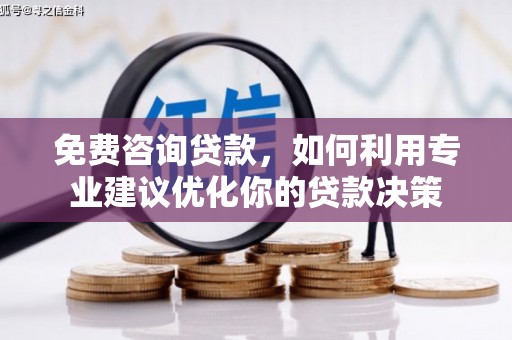 江海免费咨询贷款，如何利用专业建议优化你的贷款决策