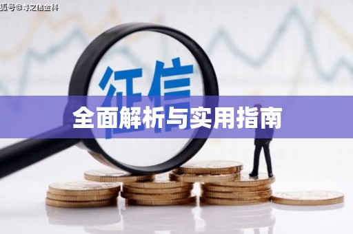 江海全面解析与实用指南