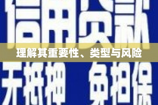 江海理解其重要性、类型与风险