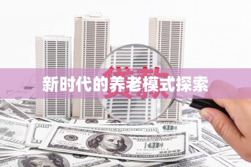 江海新时代的养老模式探索