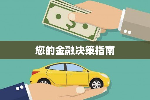 江海您的金融决策指南
