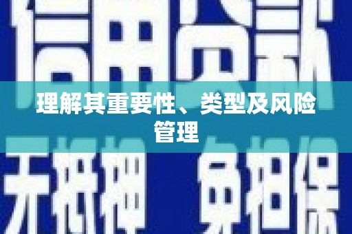 江海理解其重要性、类型及风险管理