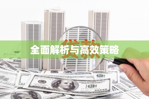 江海全面解析与高效策略
