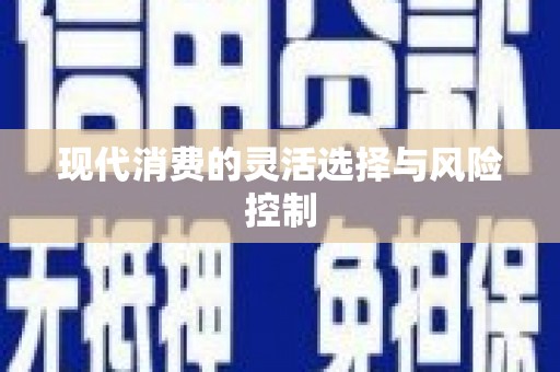 江海现代消费的灵活选择与风险控制
