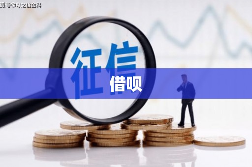 江海借呗