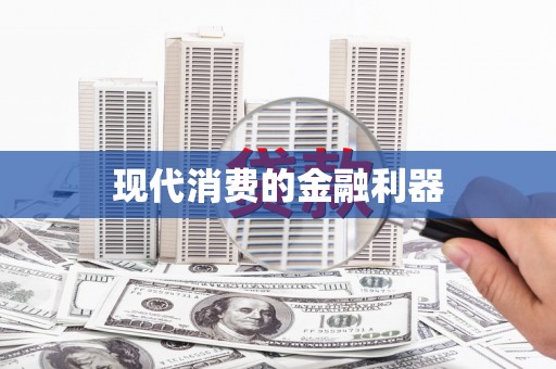 江海现代消费的金融利器