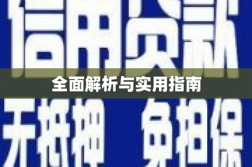 江海全面解析与实用指南