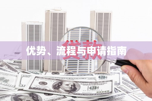 江海优势、流程与申请指南