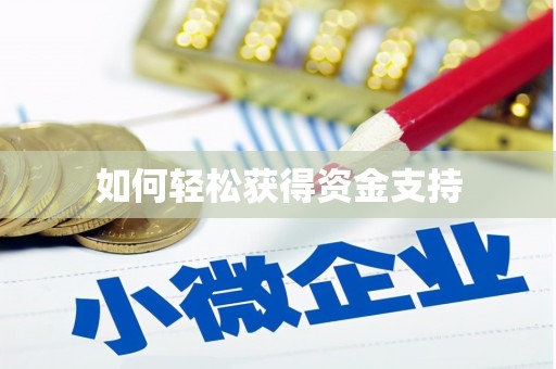江海如何轻松获得资金支持