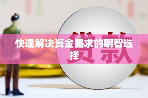 江海快速解决资金需求的明智选择
