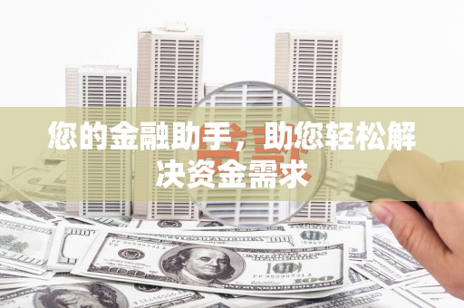江海您的金融助手，助您轻松解决资金需求