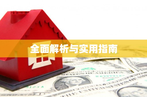 江海全面解析与实用指南
