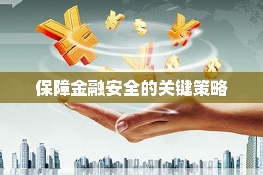 江海保障金融安全的关键策略