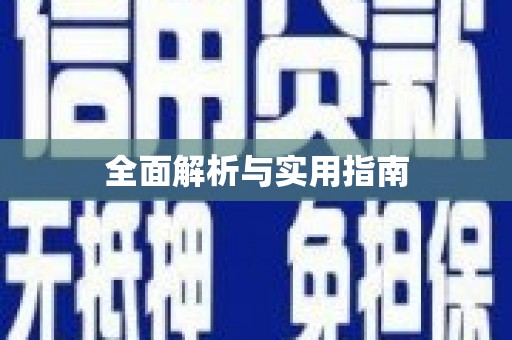 江海全面解析与实用指南