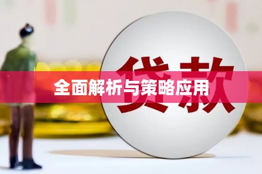 江海全面解析与策略应用