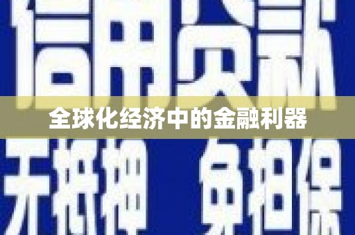 江海全球化经济中的金融利器