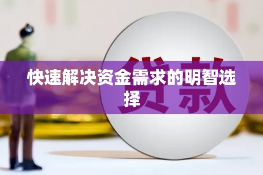 江海快速解决资金需求的明智选择
