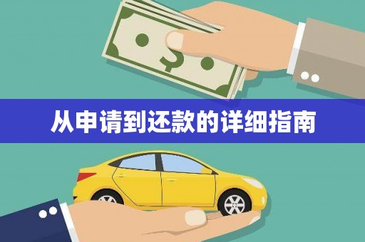 江海从申请到还款的详细指南
